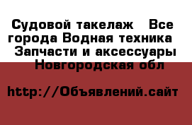 Судовой такелаж - Все города Водная техника » Запчасти и аксессуары   . Новгородская обл.